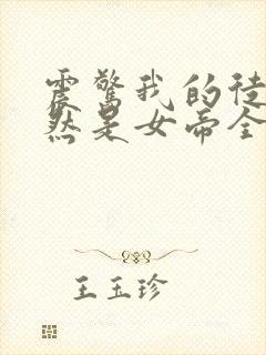 震惊我的徒弟居然是女帝全文免费