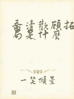 乔清欢顾拓宇结局是什么