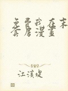 免费我在末世有套房漫画