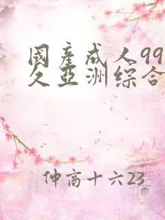 国产成人99久久亚洲综合精品