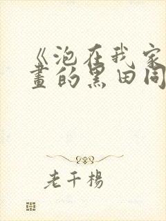 《泡在我家看漫画的黑田同学》动漫