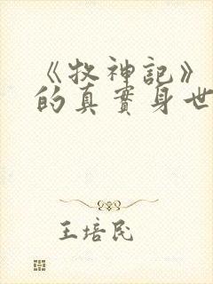 《牧神记》秦牧的真实身世是什么?