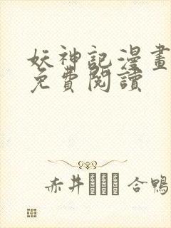 妖神记漫画全集免费阅读