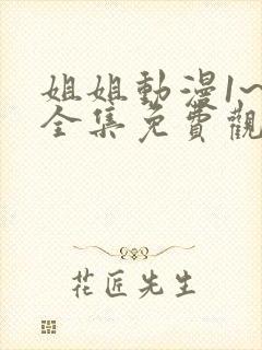 姐姐动漫1~6全集免费观看