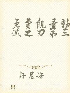 免费观看动漫鬼灭之刃第三季