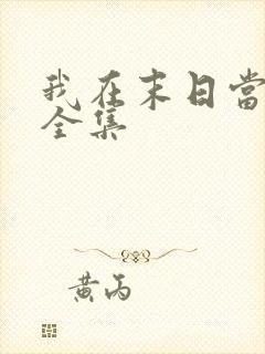 我在末日当僵尸全集