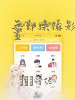 无节操摄影部漫画