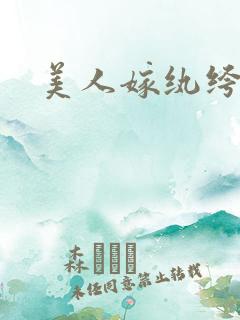 美人嫁纨绔