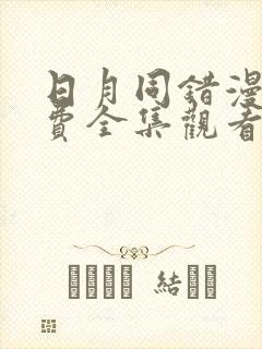 日月同错漫画免费全集观看