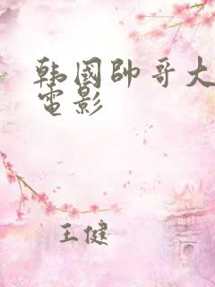 韩国帅哥大尺度电影