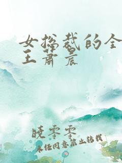 女总裁的全能兵王萧晨