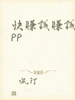 快赚钱赚钱快app