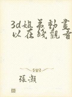 3d姐弟动画可以在线观看吗