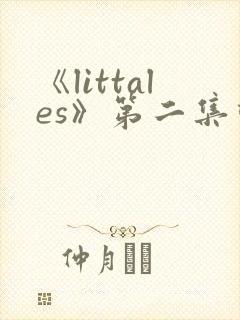 《littales》第二集动漫在线观看