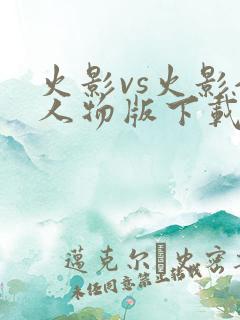 火影vs火影全人物版下载