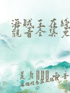 海贼王在线免费观看全集免费