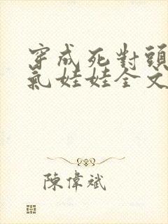 穿成死对头的充气娃娃全文txt