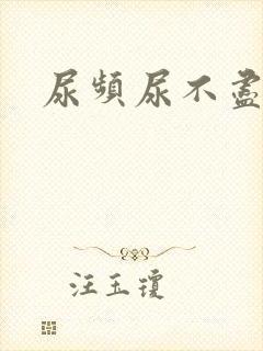 尿频尿不尽出汗