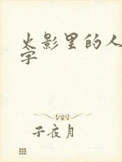 火影里的人物名字