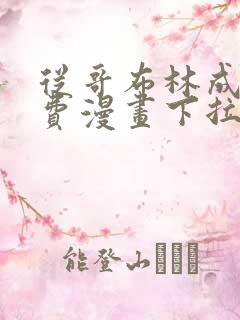 从哥布林成神免费漫画下拉式