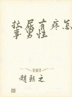 拉尿有疼怎么回事男性