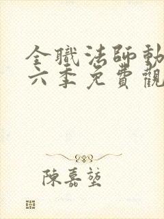 全职法师动漫第六季免费观看全集