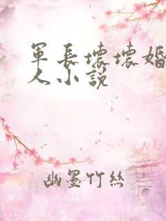 军长坏坏婚宠撩人小说