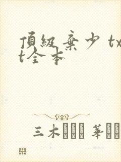 顶级弃少 txt全本