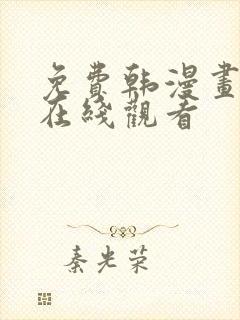 免费韩漫画大全在线观看