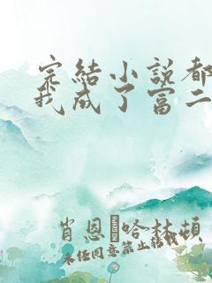 完结小说都市:我成了富二代反派