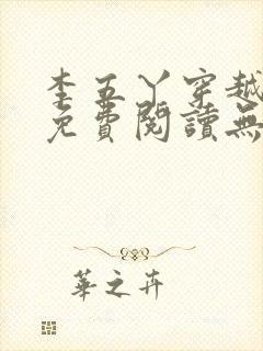 李五丫穿越小说免费阅读无弹窗