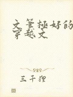 文笔极好的女主穿越文