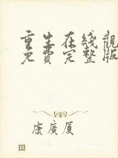 重生在线观看完免费完整版高清