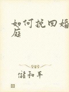 如何挽回婚姻家庭