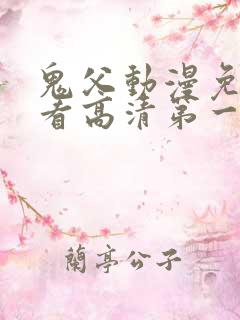 鬼父动漫免费观看高清第一季