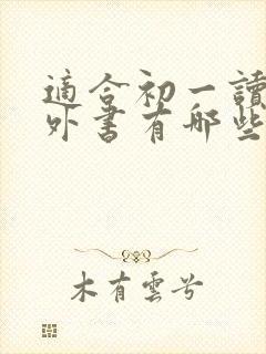 适合初一读的课外书有哪些