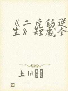 《二虎的逆袭人生》短剧全集免费观