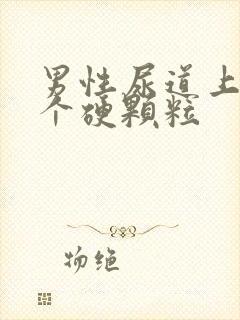 男性尿道上长了个硬颗粒