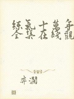 练气十万年动漫全集在线观看免费版