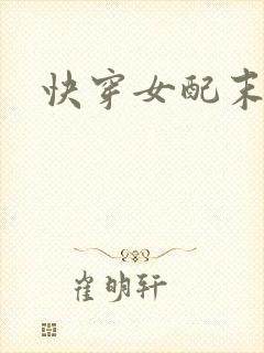 快穿女配末世文