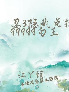 忍3隐藏兑换码99999勾玉