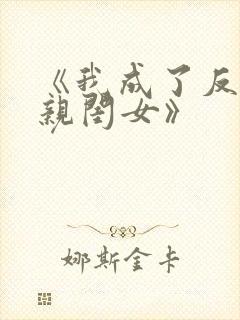 《我成了反派的亲闺女》