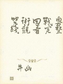 咒术回战粤语在线观看完整版免费