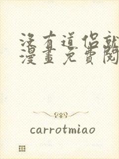 没有道侣就会死漫画免费阅读下拉式