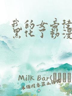 我的女帝徒弟要黑化了动漫