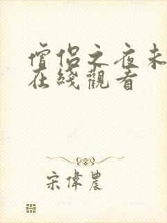 僧侣之夜未删减在线观看