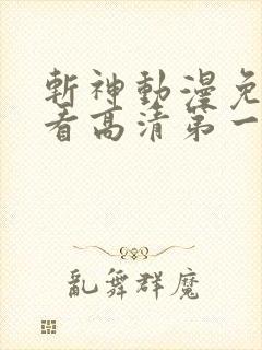 斩神动漫免费观看高清第一季完整版