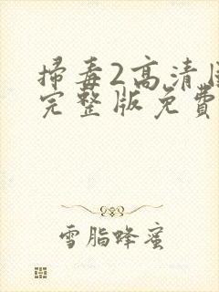 扫毒2高清国语完整版免费观看