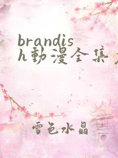 brandish动漫全集免费观看