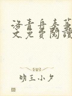 洛青舟秦蒹葭全文免费阅读